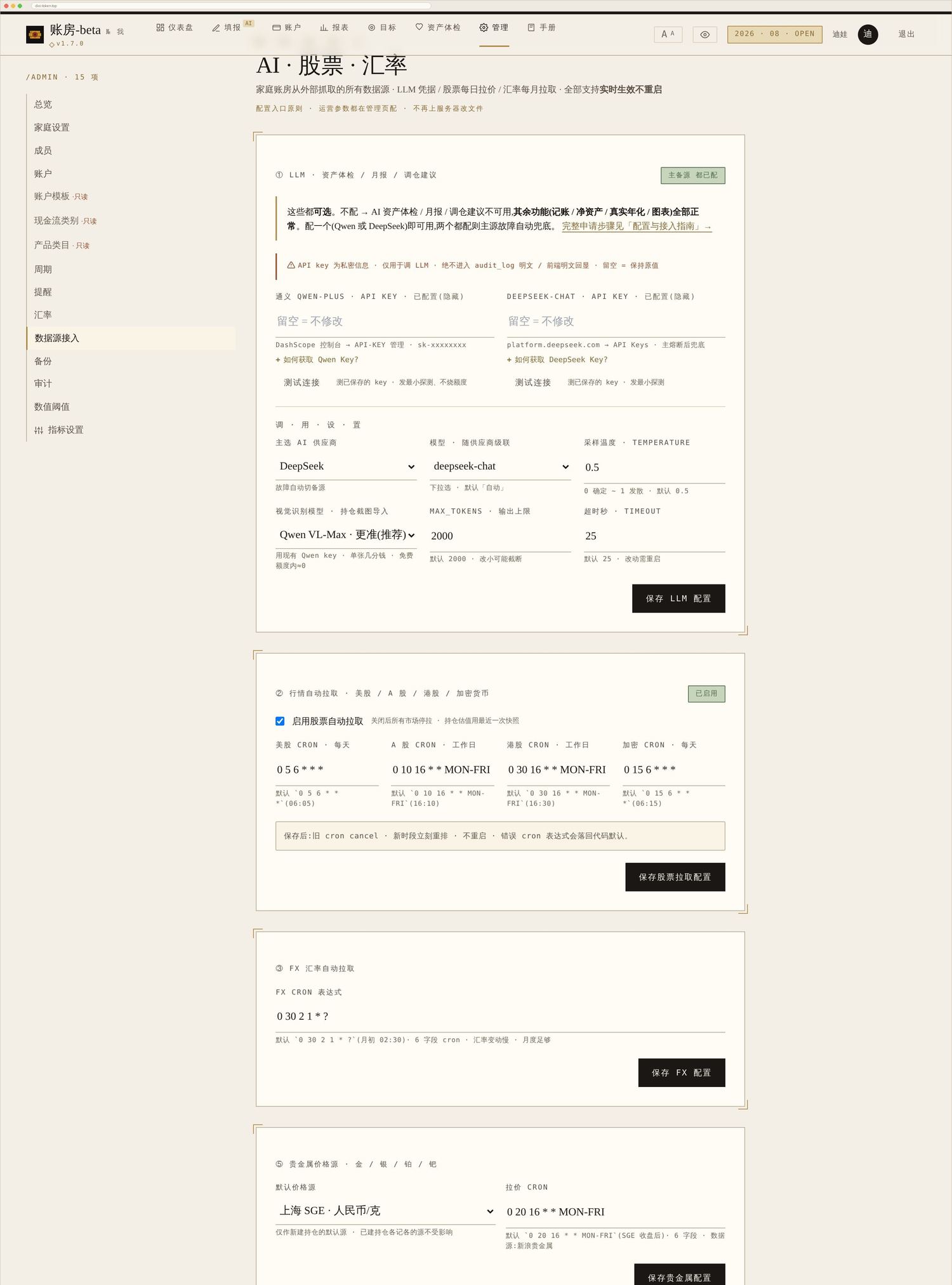 数据源接入页:LLM key / 短信 aksk / 券商凭据都在这里配,每项都有一键测试。