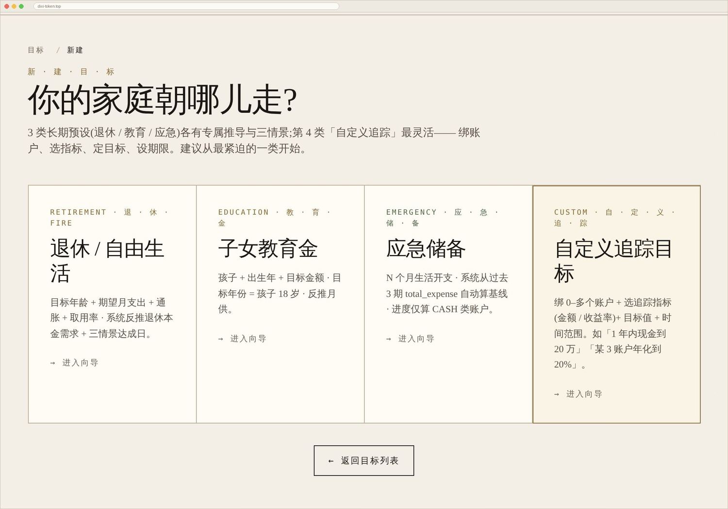 新建目标:三个预设(退休 / 教育 / 应急)+ 自定义,填完即出三情景预测。