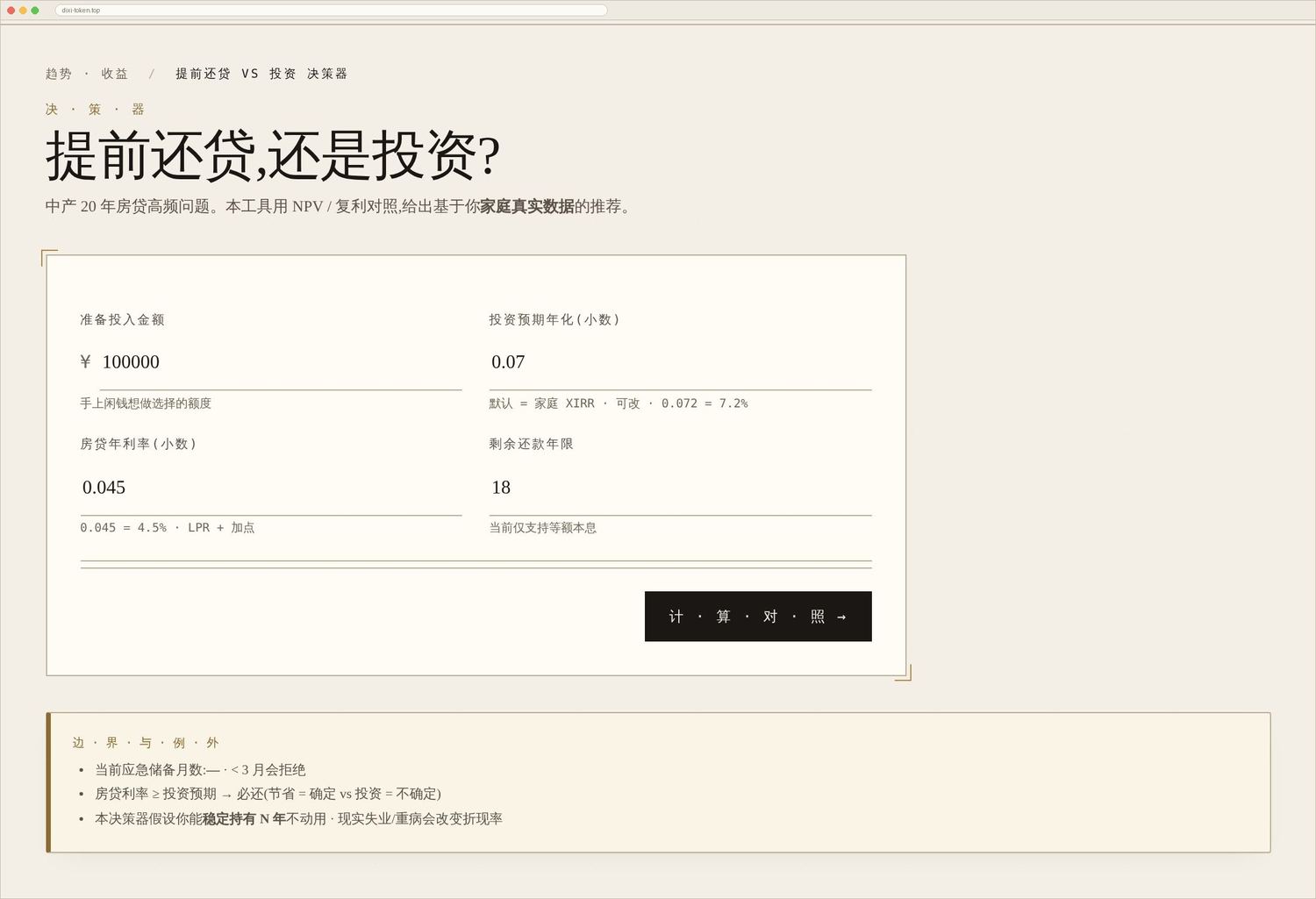 提前还贷决策器:把省下的利息与这笔钱投资的预期收益放在一起比。