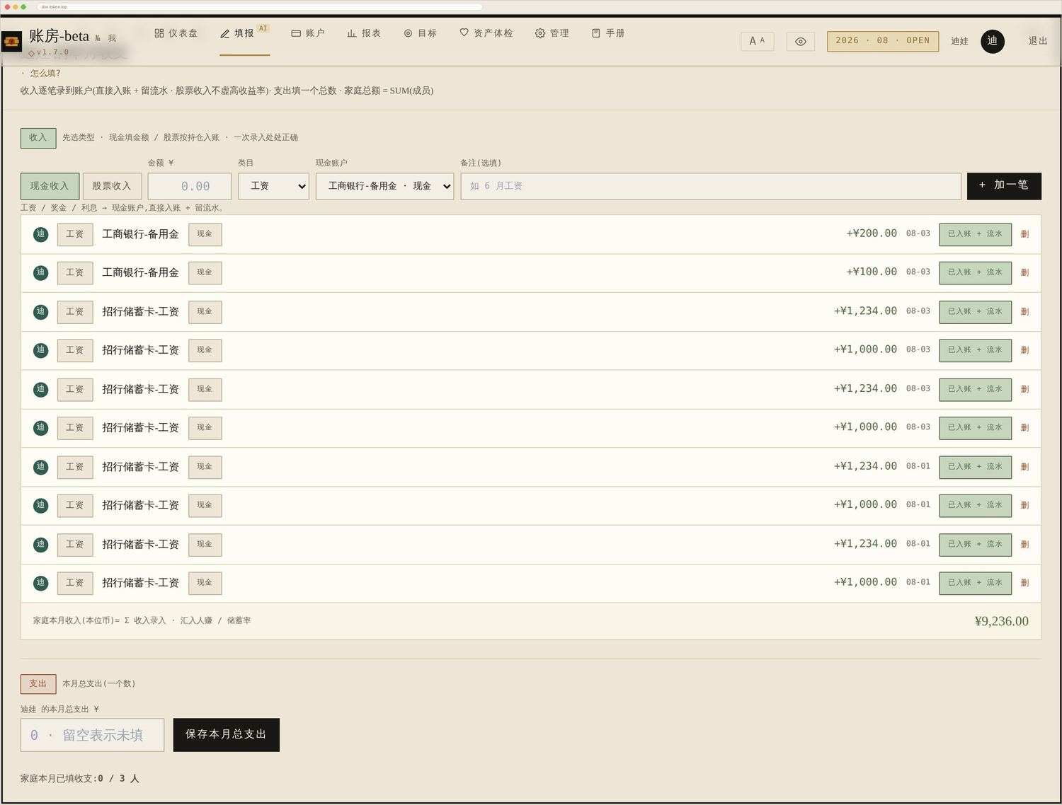 填报页「本月收支」:上半是逐笔收入(金额 + 类目 + 进哪个账户),下半是支出(默认一个总数,可切成逐笔)。副标题就写着当前用的是哪种。