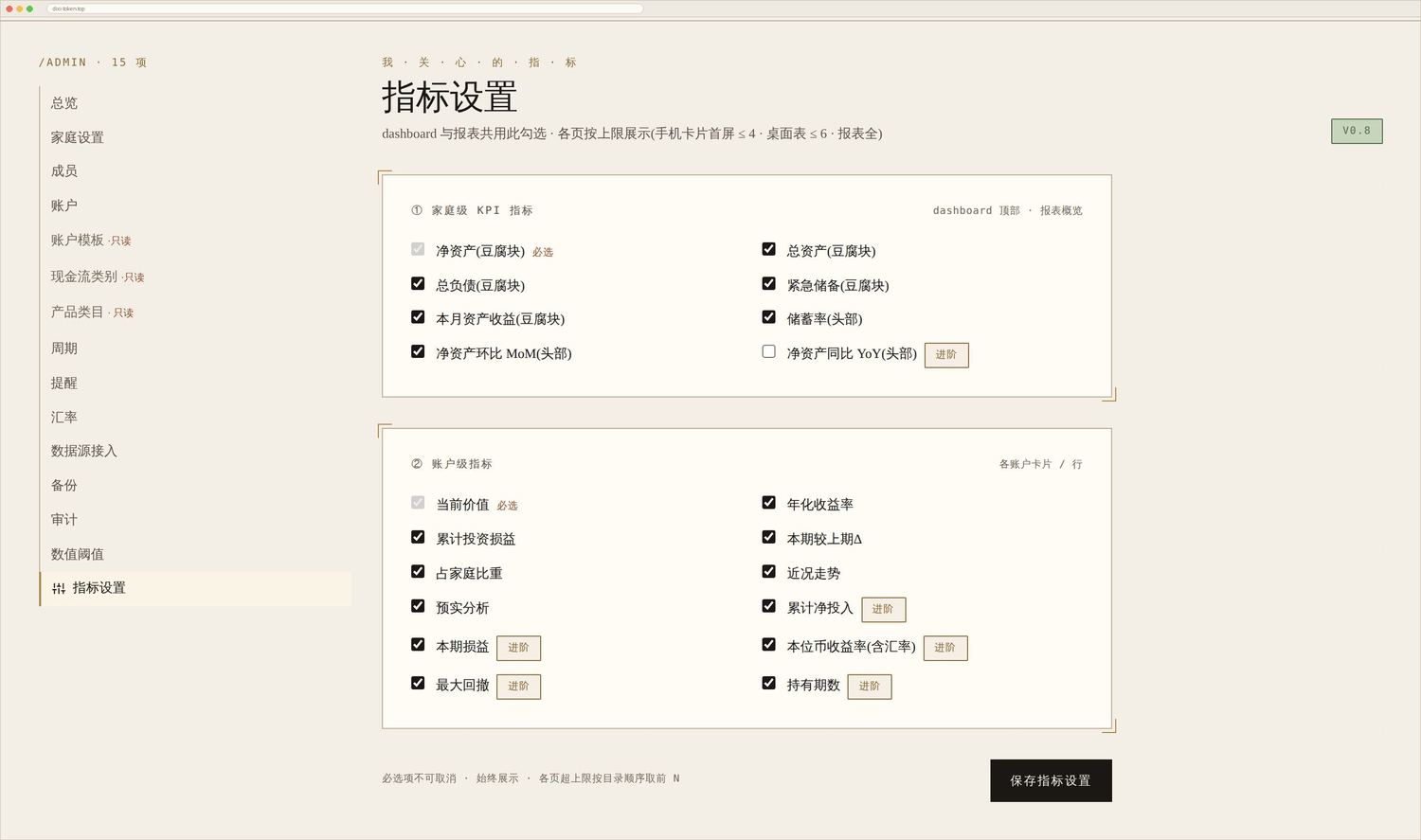 指标设置:勾选账户级表格显示哪些列,仪表盘与报表共用这一套开关。