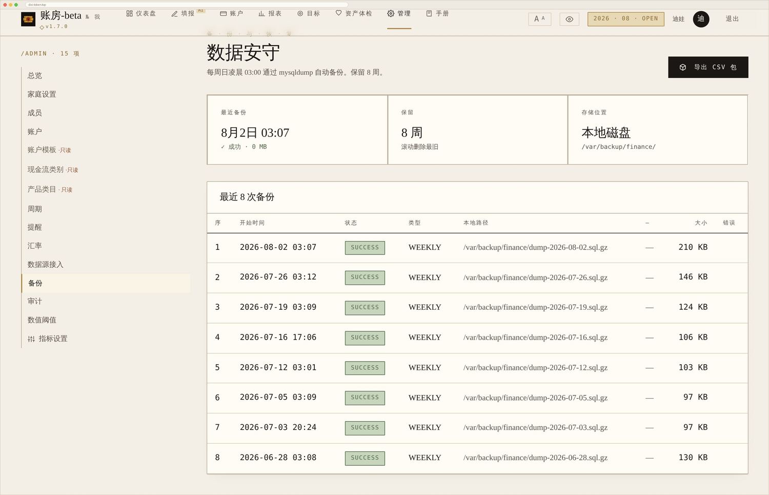 备份与恢复:一键备份、从备份恢复、导出 CSV 账本。